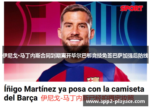 伊尼戈·马丁内斯合同到期离开毕尔巴鄂竞技免签巴萨加强后防线