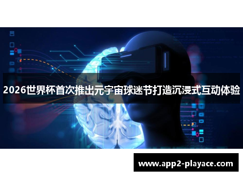 2026世界杯首次推出元宇宙球迷节打造沉浸式互动体验