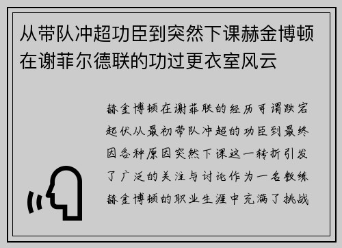从带队冲超功臣到突然下课赫金博顿在谢菲尔德联的功过更衣室风云