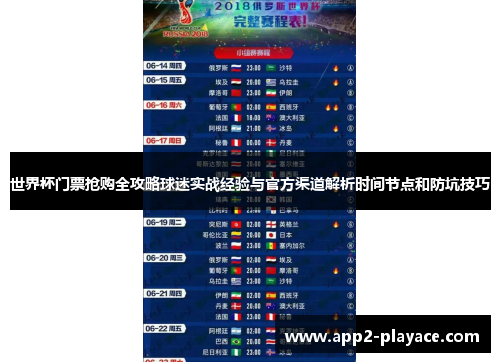 世界杯门票抢购全攻略球迷实战经验与官方渠道解析时间节点和防坑技巧