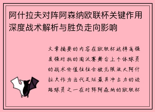 阿什拉夫对阵阿森纳欧联杯关键作用深度战术解析与胜负走向影响