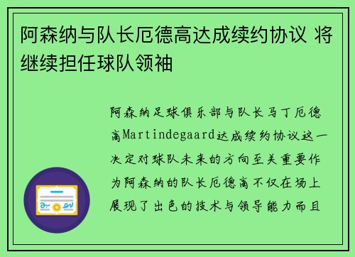 阿森纳与队长厄德高达成续约协议 将继续担任球队领袖