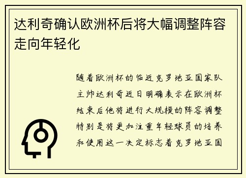 达利奇确认欧洲杯后将大幅调整阵容走向年轻化