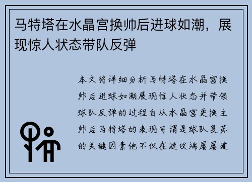 马特塔在水晶宫换帅后进球如潮，展现惊人状态带队反弹
