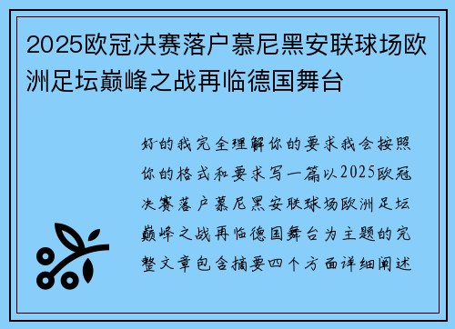 2025欧冠决赛落户慕尼黑安联球场欧洲足坛巅峰之战再临德国舞台