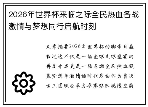 2026年世界杯来临之际全民热血备战激情与梦想同行启航时刻