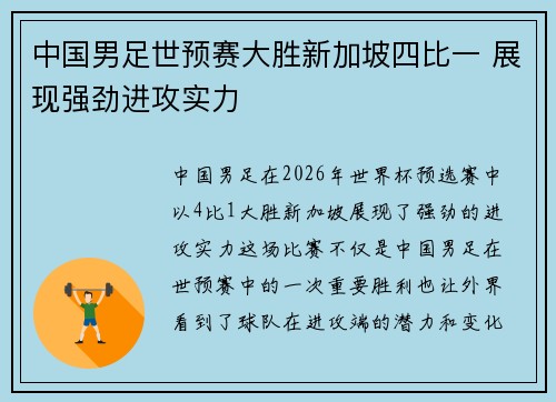 中国男足世预赛大胜新加坡四比一 展现强劲进攻实力