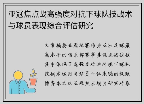 亚冠焦点战高强度对抗下球队技战术与球员表现综合评估研究