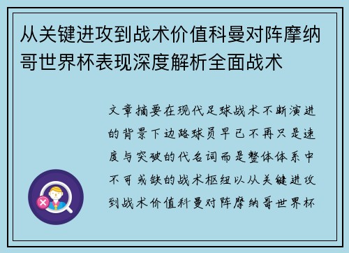 从关键进攻到战术价值科曼对阵摩纳哥世界杯表现深度解析全面战术
