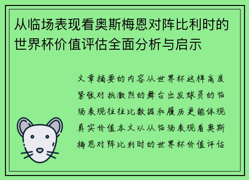 从临场表现看奥斯梅恩对阵比利时的世界杯价值评估全面分析与启示