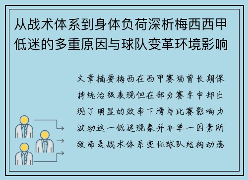 从战术体系到身体负荷深析梅西西甲低迷的多重原因与球队变革环境影响