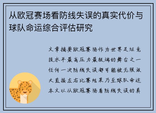 从欧冠赛场看防线失误的真实代价与球队命运综合评估研究