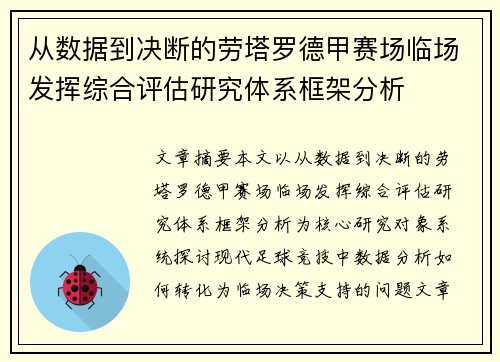 从数据到决断的劳塔罗德甲赛场临场发挥综合评估研究体系框架分析