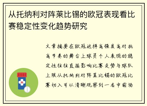 从托纳利对阵莱比锡的欧冠表现看比赛稳定性变化趋势研究