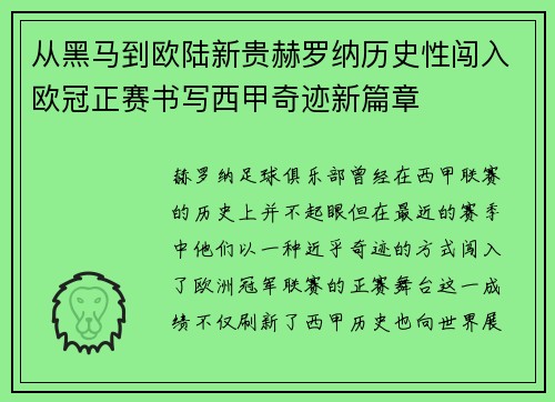 从黑马到欧陆新贵赫罗纳历史性闯入欧冠正赛书写西甲奇迹新篇章