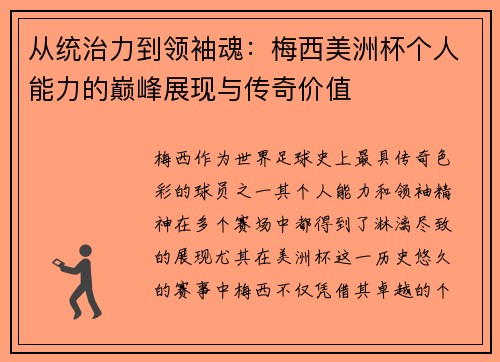 从统治力到领袖魂：梅西美洲杯个人能力的巅峰展现与传奇价值