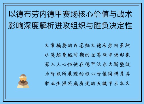 以德布劳内德甲赛场核心价值与战术影响深度解析进攻组织与胜负决定性作用