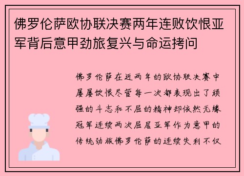 佛罗伦萨欧协联决赛两年连败饮恨亚军背后意甲劲旅复兴与命运拷问