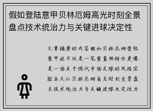 假如登陆意甲贝林厄姆高光时刻全景盘点技术统治力与关键进球决定性