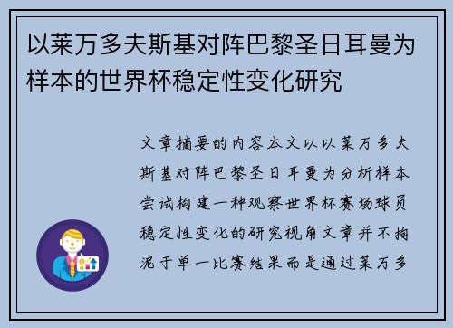 以莱万多夫斯基对阵巴黎圣日耳曼为样本的世界杯稳定性变化研究