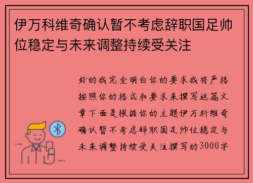 伊万科维奇确认暂不考虑辞职国足帅位稳定与未来调整持续受关注