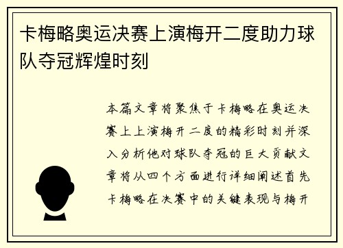 卡梅略奥运决赛上演梅开二度助力球队夺冠辉煌时刻