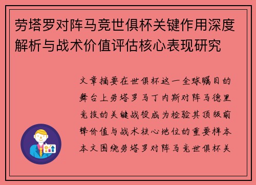 劳塔罗对阵马竞世俱杯关键作用深度解析与战术价值评估核心表现研究