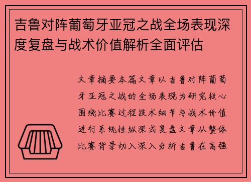 吉鲁对阵葡萄牙亚冠之战全场表现深度复盘与战术价值解析全面评估
