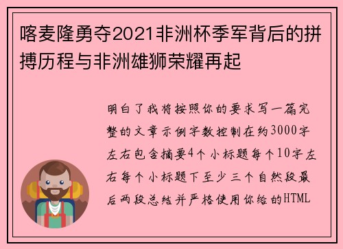 喀麦隆勇夺2021非洲杯季军背后的拼搏历程与非洲雄狮荣耀再起