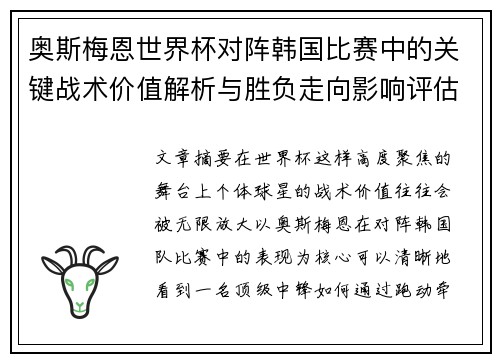 奥斯梅恩世界杯对阵韩国比赛中的关键战术价值解析与胜负走向影响评估