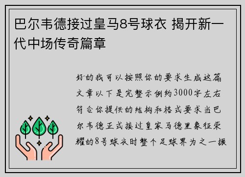 巴尔韦德接过皇马8号球衣 揭开新一代中场传奇篇章