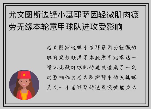 尤文图斯边锋小基耶萨因轻微肌肉疲劳无缘本轮意甲球队进攻受影响