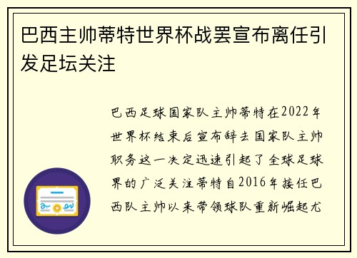 巴西主帅蒂特世界杯战罢宣布离任引发足坛关注