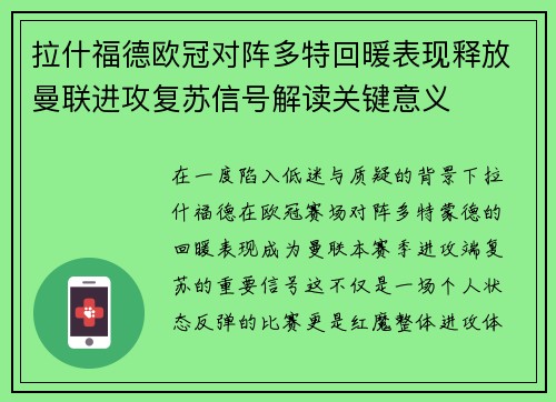 拉什福德欧冠对阵多特回暖表现释放曼联进攻复苏信号解读关键意义