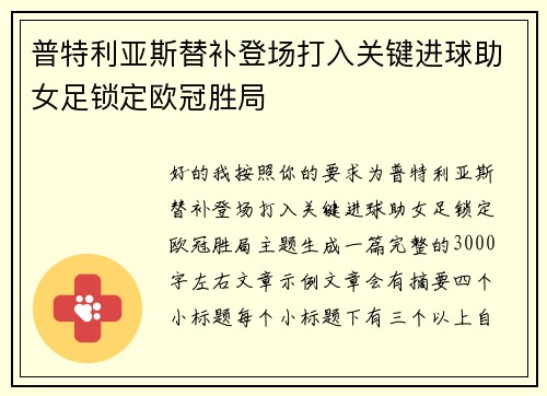 普特利亚斯替补登场打入关键进球助女足锁定欧冠胜局