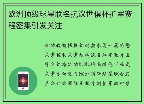 欧洲顶级球星联名抗议世俱杯扩军赛程密集引发关注