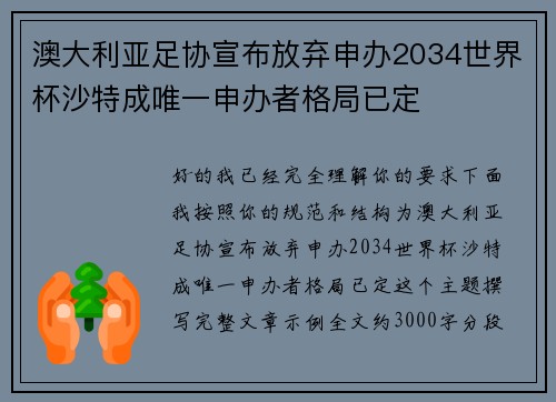 澳大利亚足协宣布放弃申办2034世界杯沙特成唯一申办者格局已定