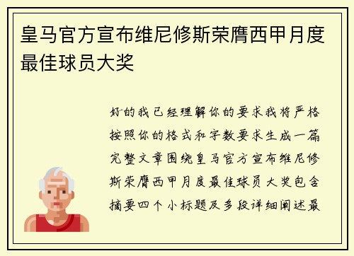 皇马官方宣布维尼修斯荣膺西甲月度最佳球员大奖