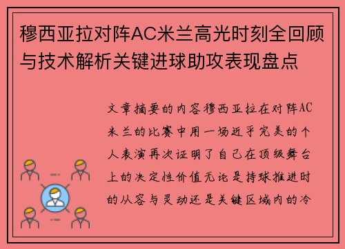 穆西亚拉对阵AC米兰高光时刻全回顾与技术解析关键进球助攻表现盘点