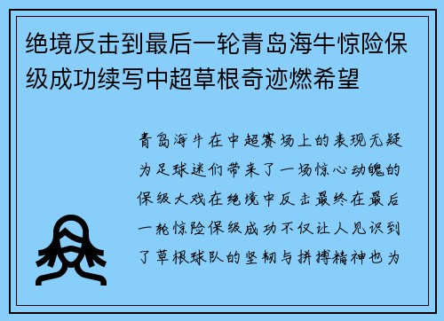 绝境反击到最后一轮青岛海牛惊险保级成功续写中超草根奇迹燃希望