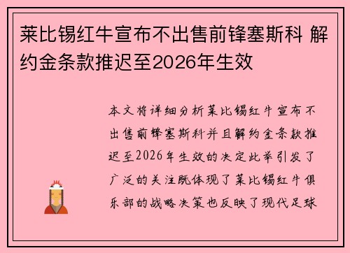 莱比锡红牛宣布不出售前锋塞斯科 解约金条款推迟至2026年生效