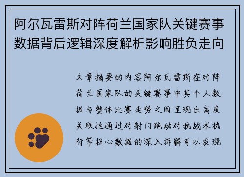 阿尔瓦雷斯对阵荷兰国家队关键赛事数据背后逻辑深度解析影响胜负走向