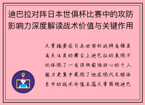 迪巴拉对阵日本世俱杯比赛中的攻防影响力深度解读战术价值与关键作用