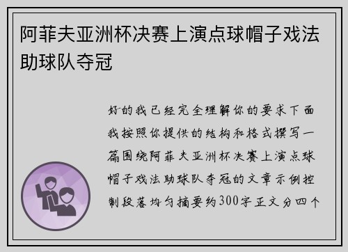 阿菲夫亚洲杯决赛上演点球帽子戏法助球队夺冠