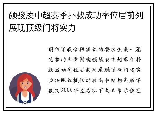 颜骏凌中超赛季扑救成功率位居前列展现顶级门将实力