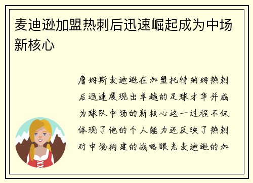 麦迪逊加盟热刺后迅速崛起成为中场新核心