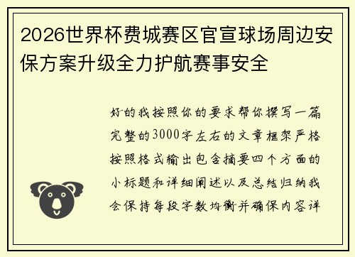 2026世界杯费城赛区官宣球场周边安保方案升级全力护航赛事安全