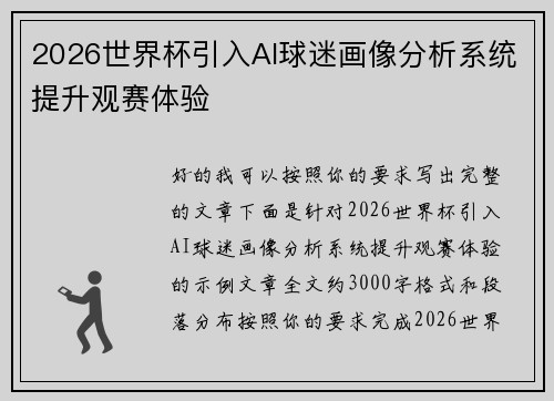 2026世界杯引入AI球迷画像分析系统提升观赛体验