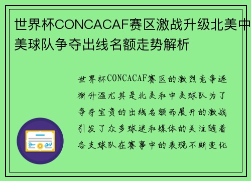 世界杯CONCACAF赛区激战升级北美中美球队争夺出线名额走势解析