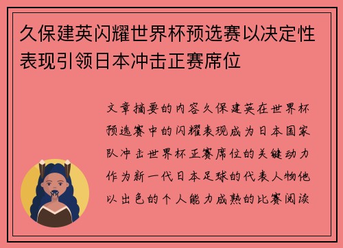 久保建英闪耀世界杯预选赛以决定性表现引领日本冲击正赛席位